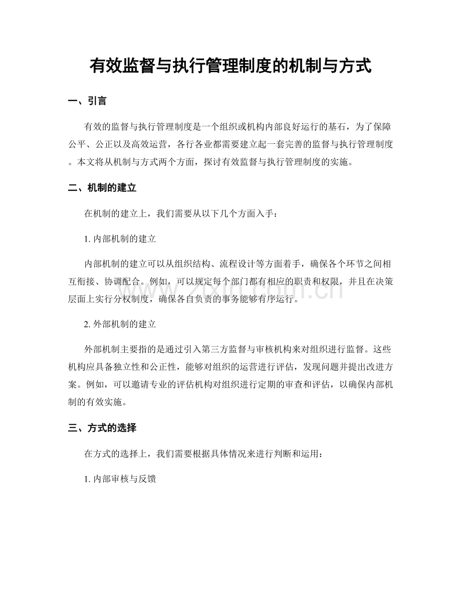 有效监督与执行管理制度的机制与方式.docx_第1页