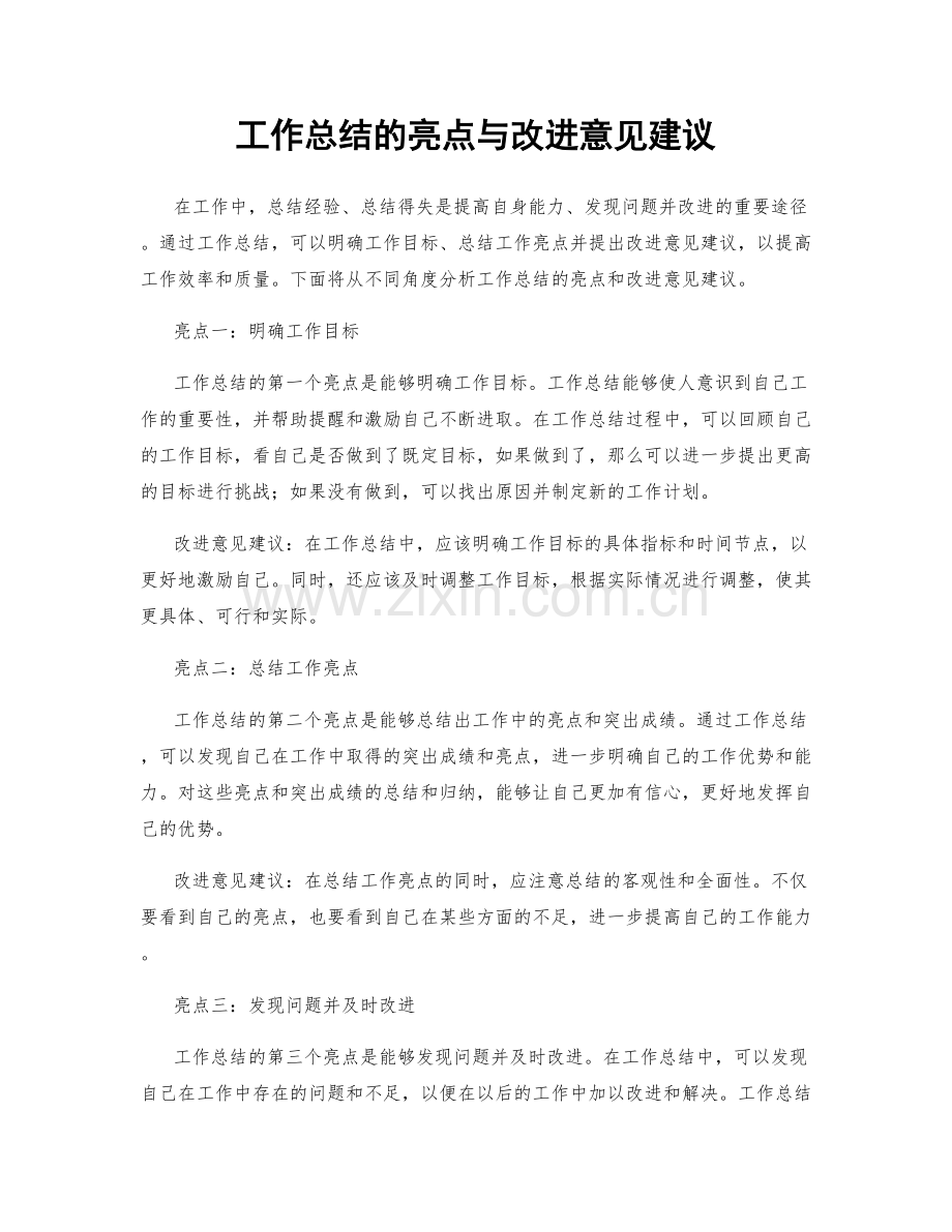 工作总结的亮点与改进意见建议.docx_第1页