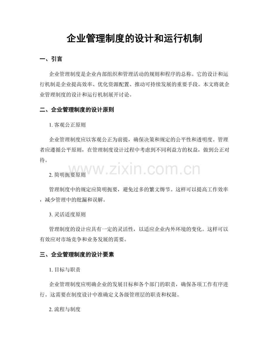 企业管理制度的设计和运行机制.docx_第1页