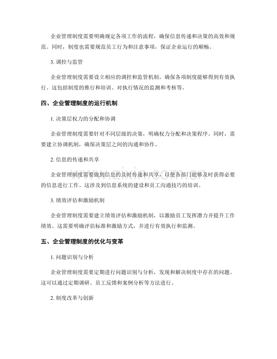 企业管理制度的设计和运行机制.docx_第2页