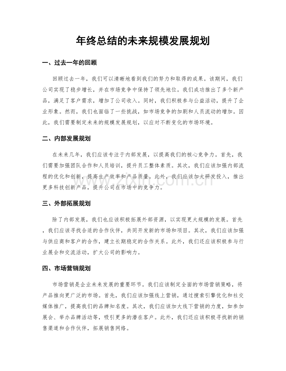 年终总结的未来规模发展规划.docx_第1页