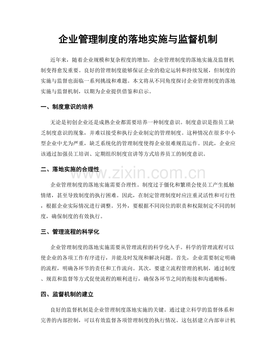 企业管理制度的落地实施与监督机制.docx_第1页