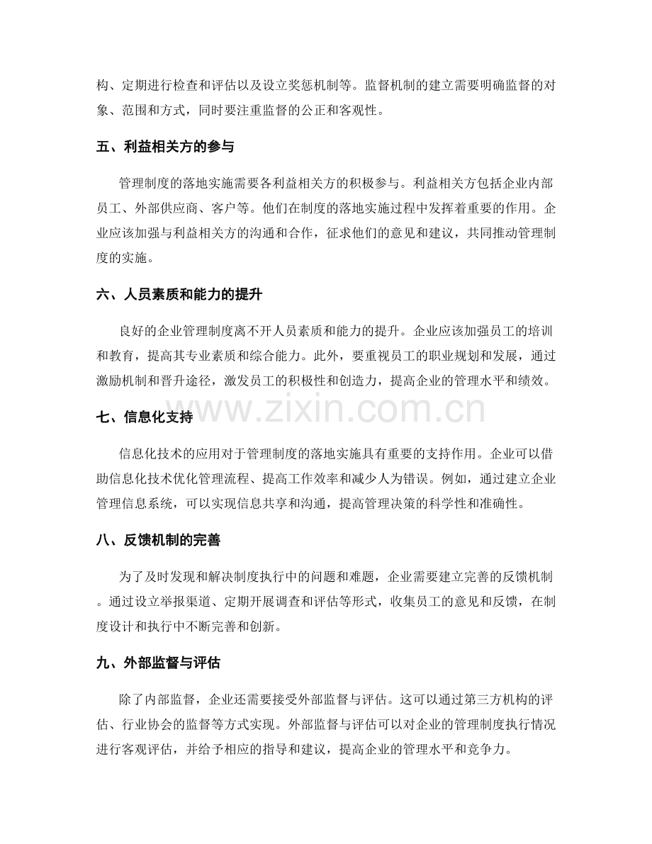 企业管理制度的落地实施与监督机制.docx_第2页