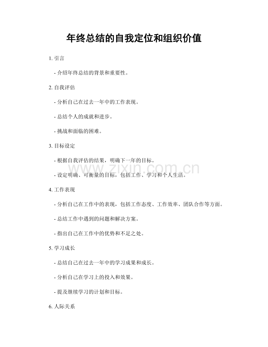 年终总结的自我定位和组织价值.docx_第1页