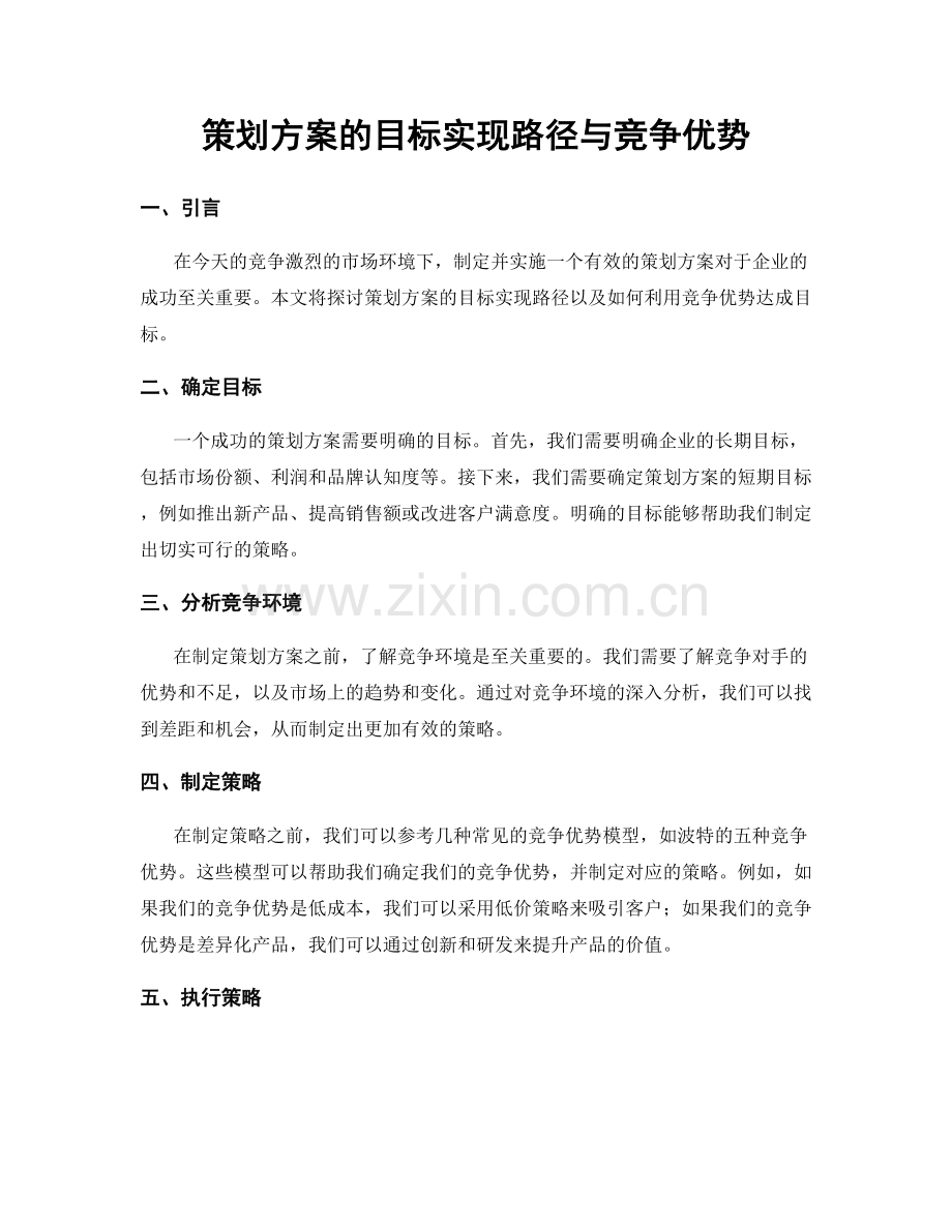 策划方案的目标实现路径与竞争优势.docx_第1页