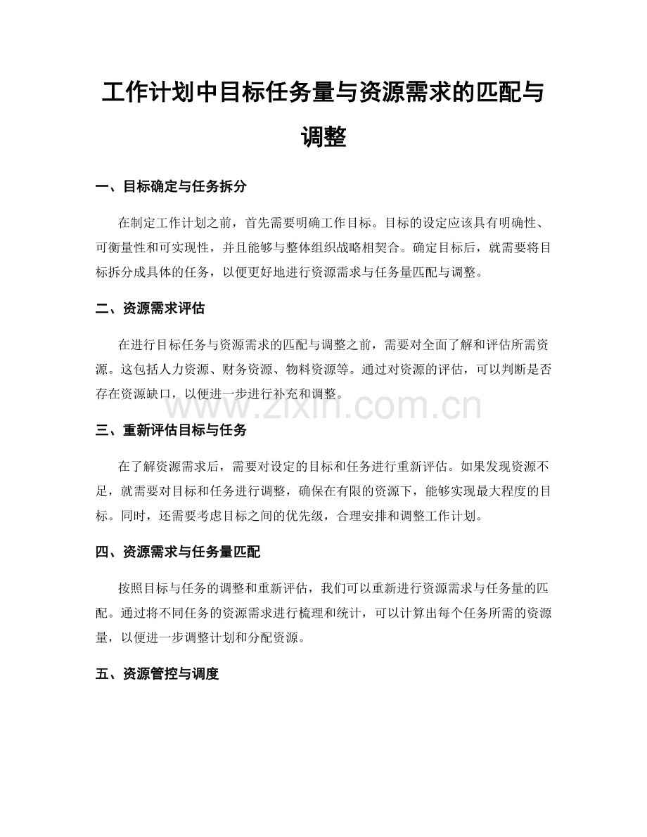 工作计划中目标任务量与资源需求的匹配与调整.docx_第1页