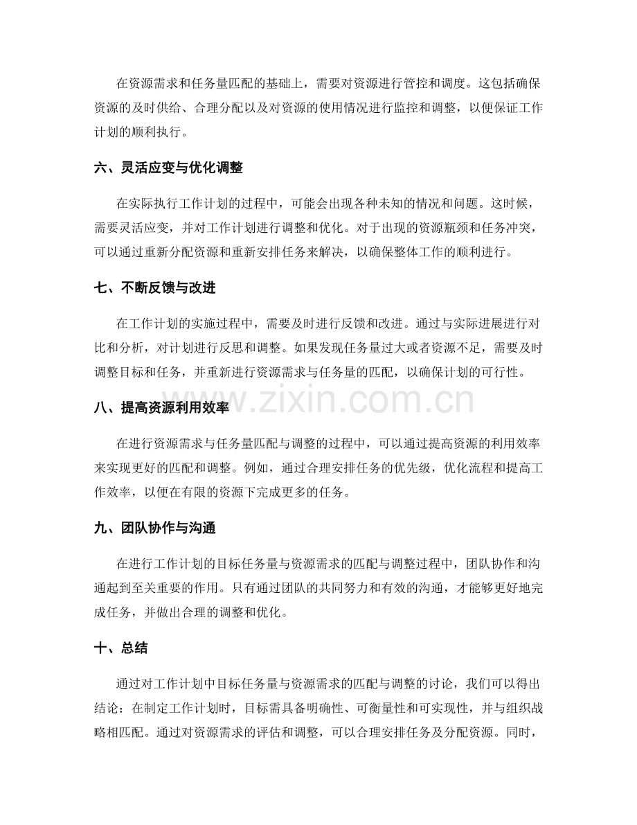 工作计划中目标任务量与资源需求的匹配与调整.docx_第2页