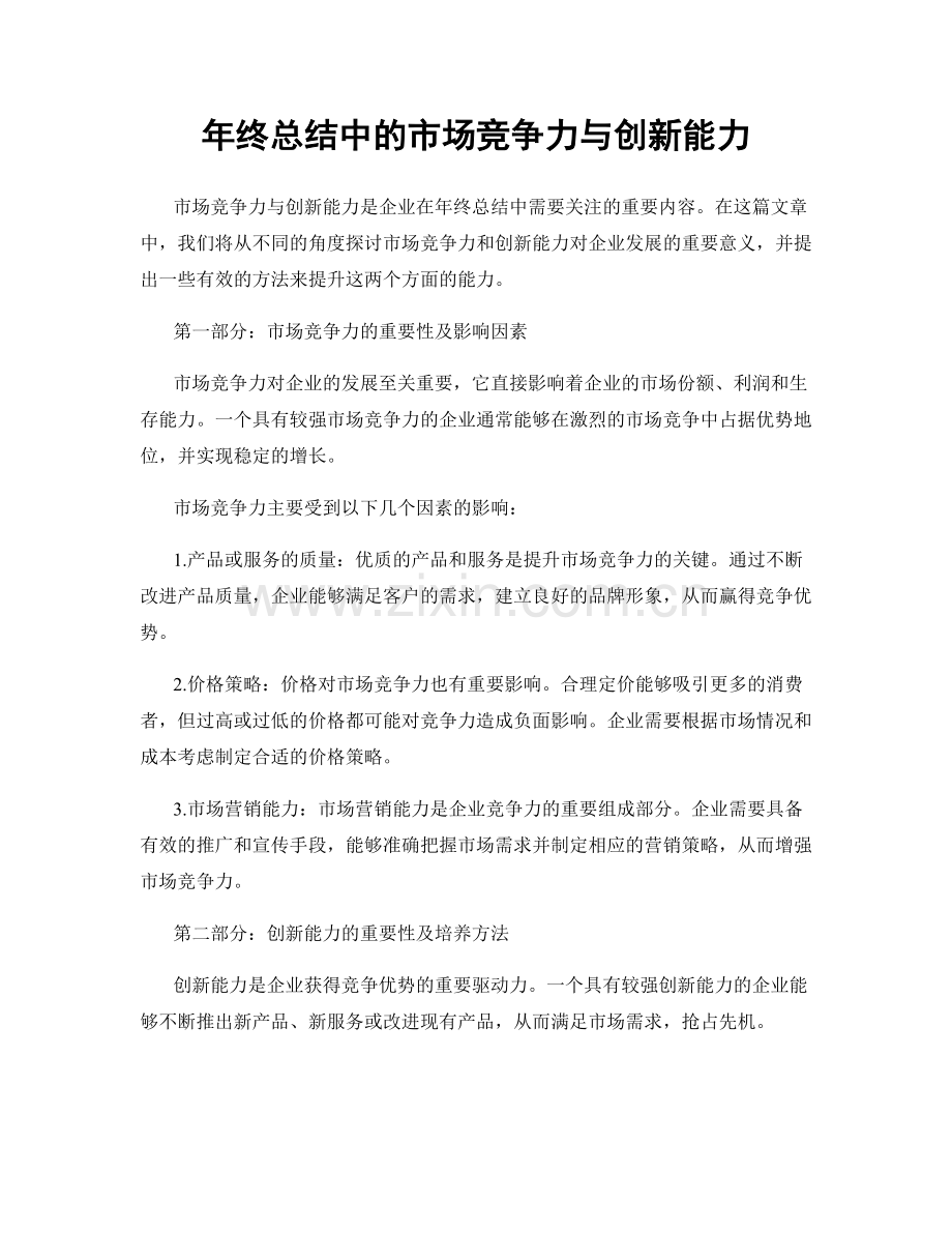 年终总结中的市场竞争力与创新能力.docx_第1页