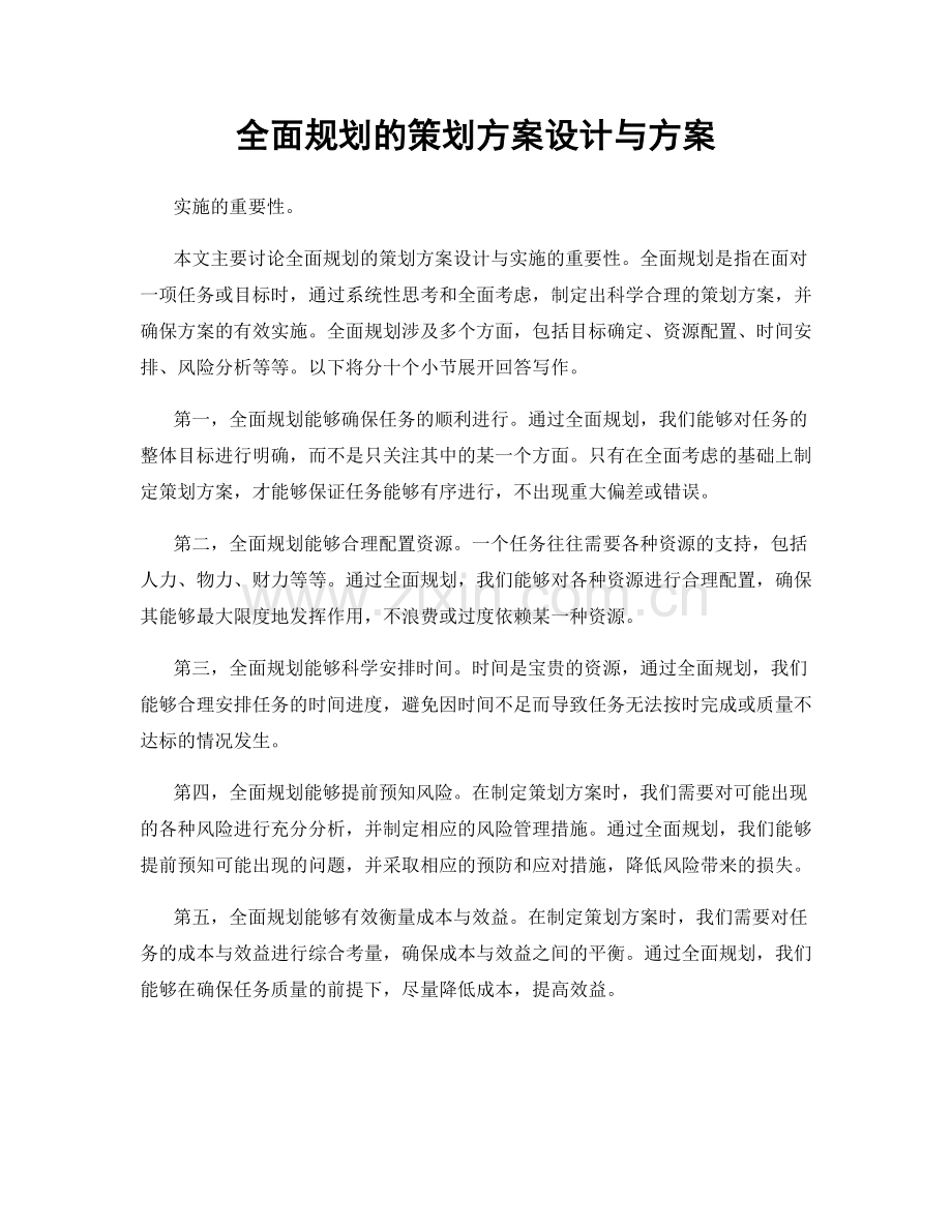 全面规划的策划方案设计与方案.docx_第1页