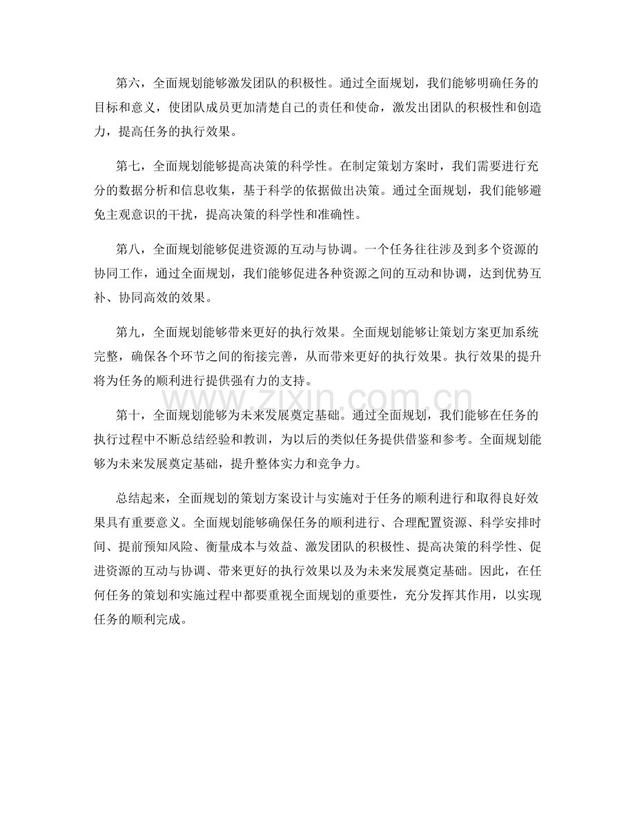 全面规划的策划方案设计与方案.docx_第2页