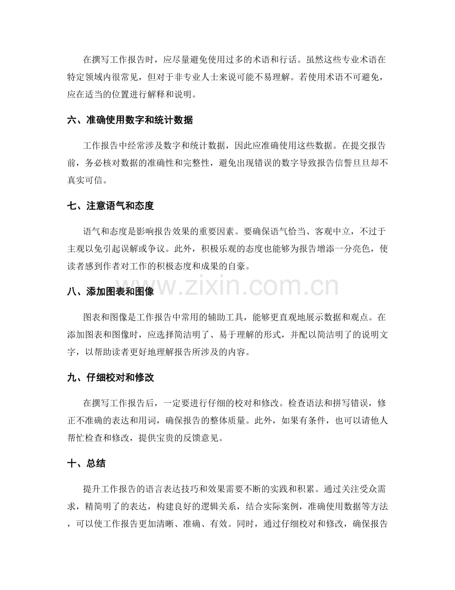 工作报告的语言表达技巧与效果提升.docx_第2页