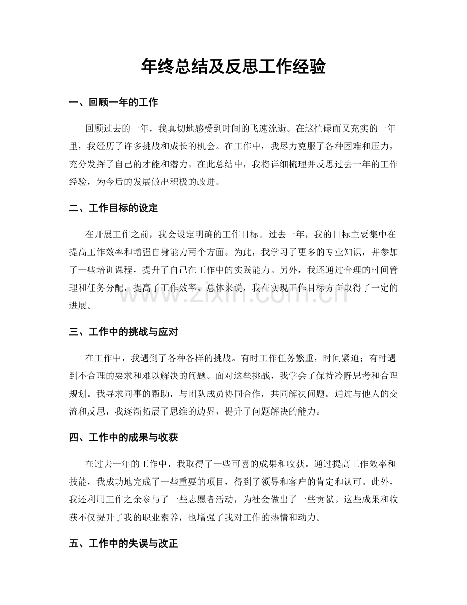 年终总结及反思工作经验.docx_第1页