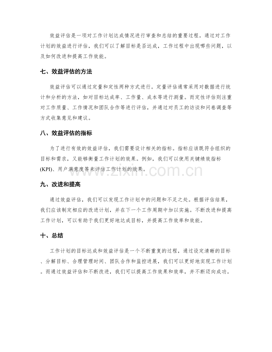 工作计划的目标达成和效益评估.docx_第2页