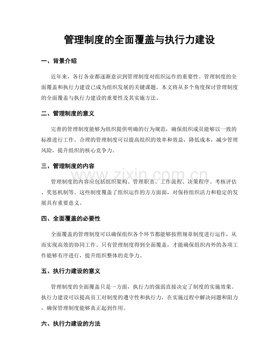 管理制度的全面覆盖与执行力建设.docx_第1页