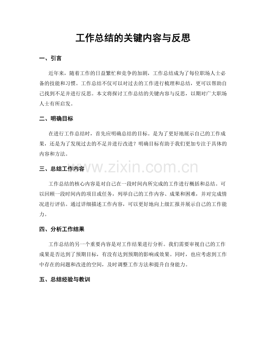 工作总结的关键内容与反思.docx_第1页