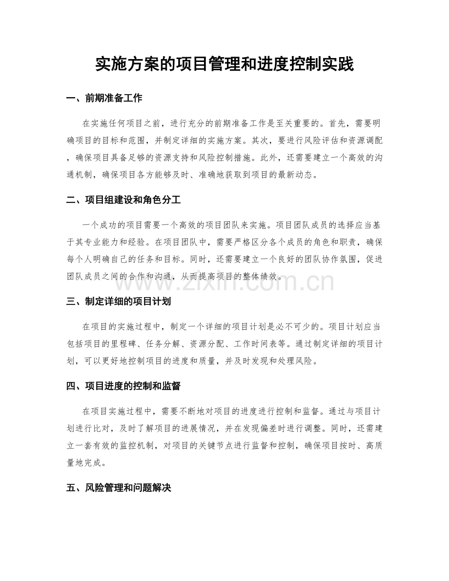 实施方案的项目管理和进度控制实践.docx_第1页