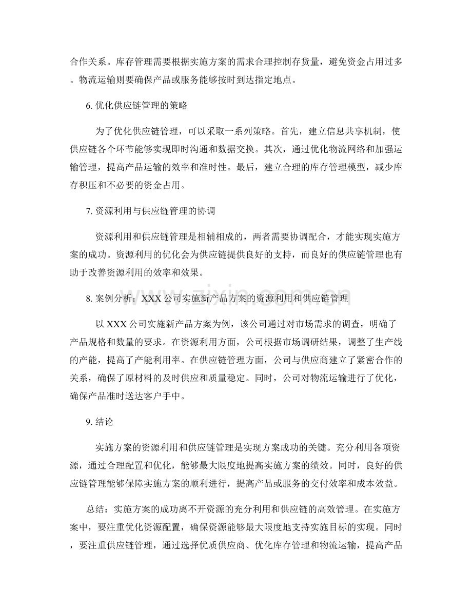 实施方案的资源利用与供应链管理.docx_第2页