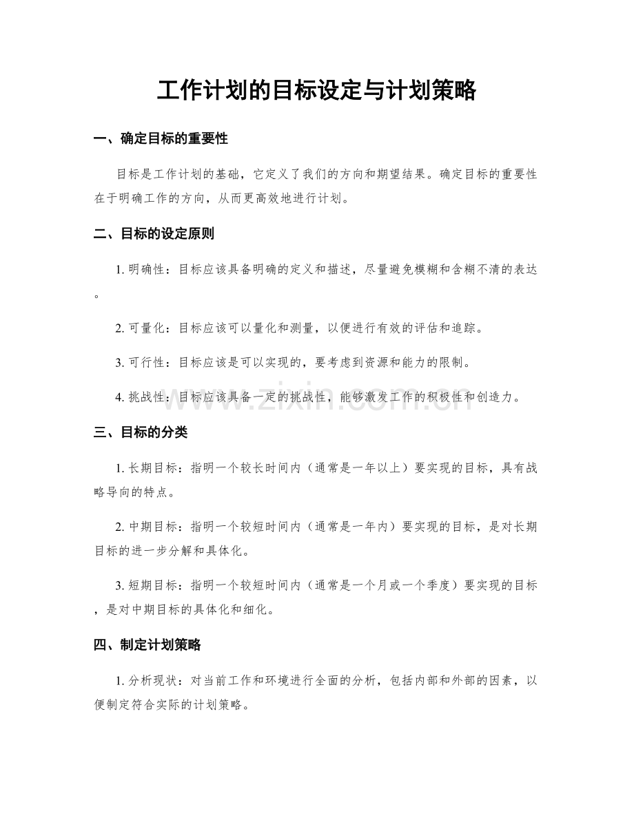 工作计划的目标设定与计划策略.docx_第1页