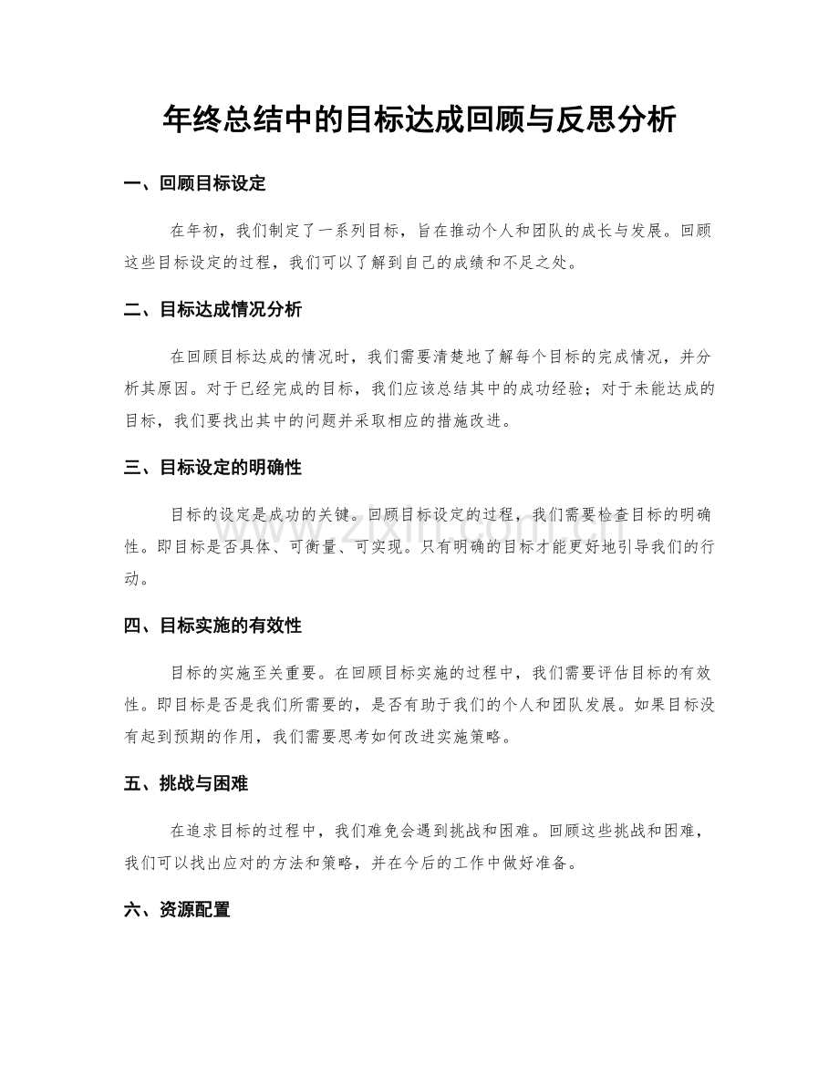 年终总结中的目标达成回顾与反思分析.docx_第1页