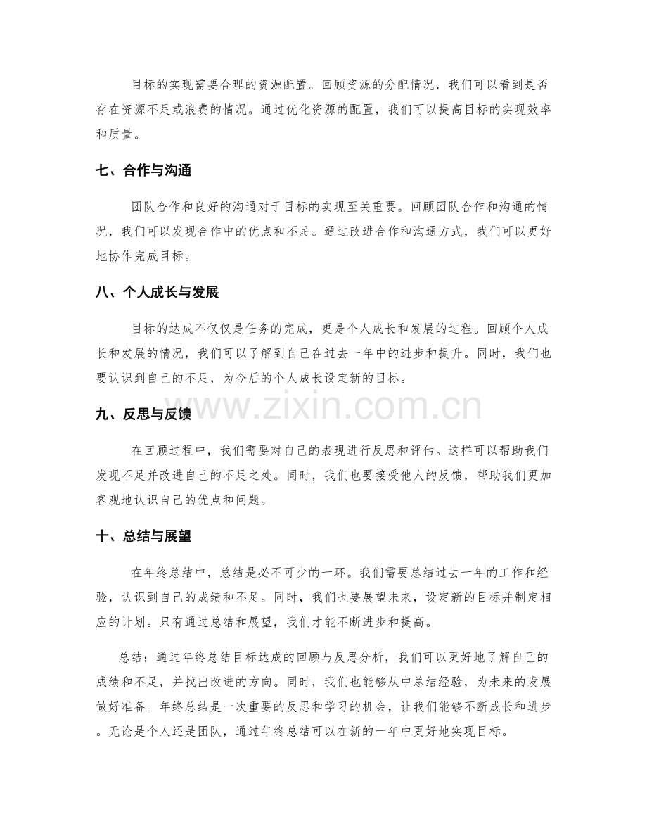 年终总结中的目标达成回顾与反思分析.docx_第2页