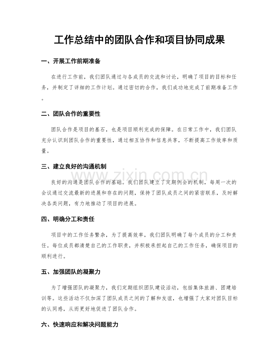 工作总结中的团队合作和项目协同成果.docx_第1页