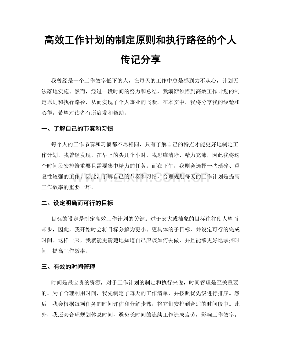 高效工作计划的制定原则和执行路径的个人传记分享.docx_第1页