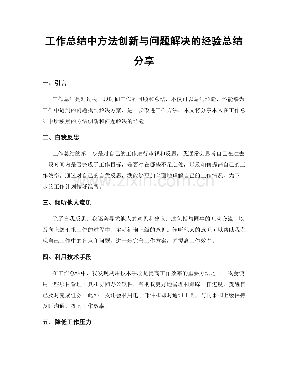 工作总结中方法创新与问题解决的经验总结分享.docx_第1页