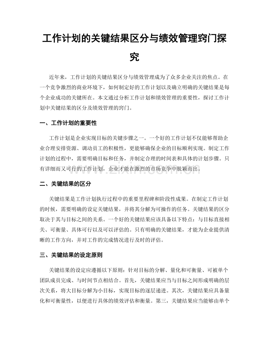 工作计划的关键结果区分与绩效管理窍门探究.docx_第1页