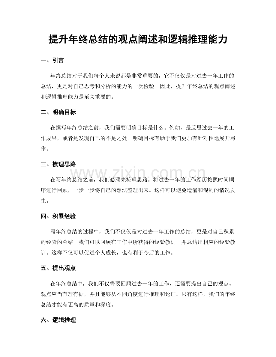 提升年终总结的观点阐述和逻辑推理能力.docx_第1页