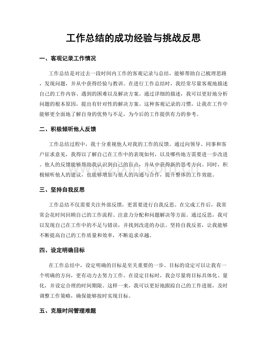 工作总结的成功经验与挑战反思.docx_第1页