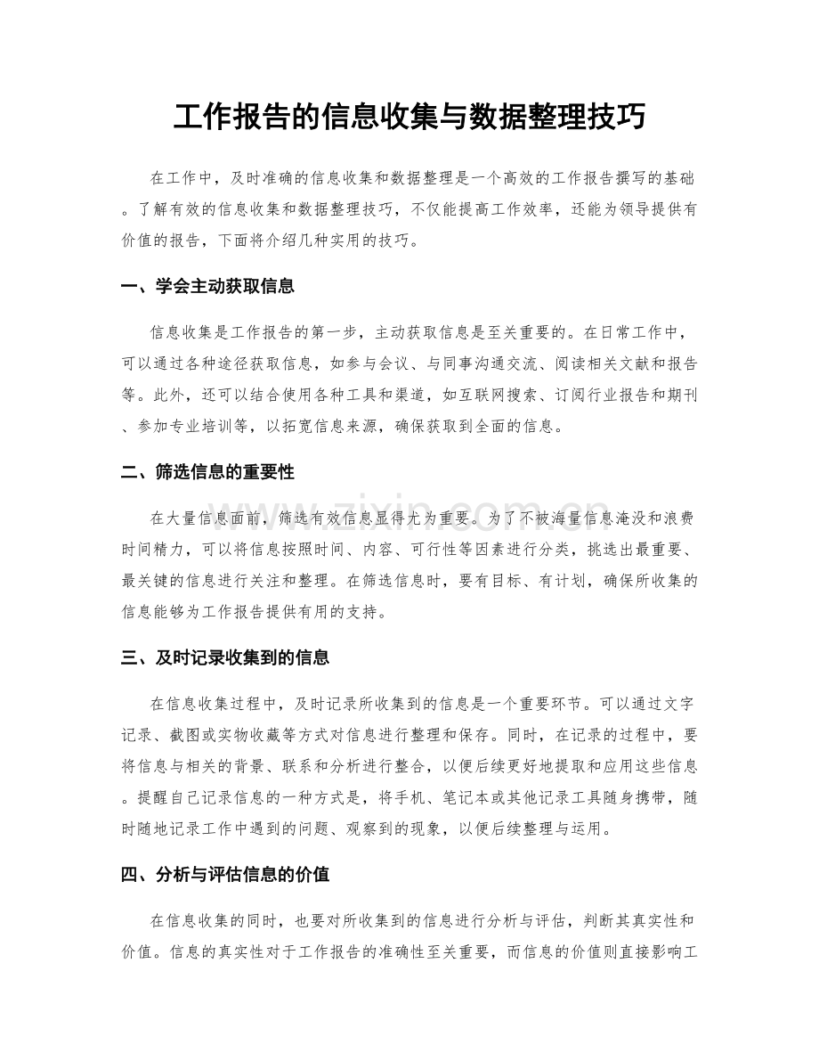 工作报告的信息收集与数据整理技巧.docx_第1页