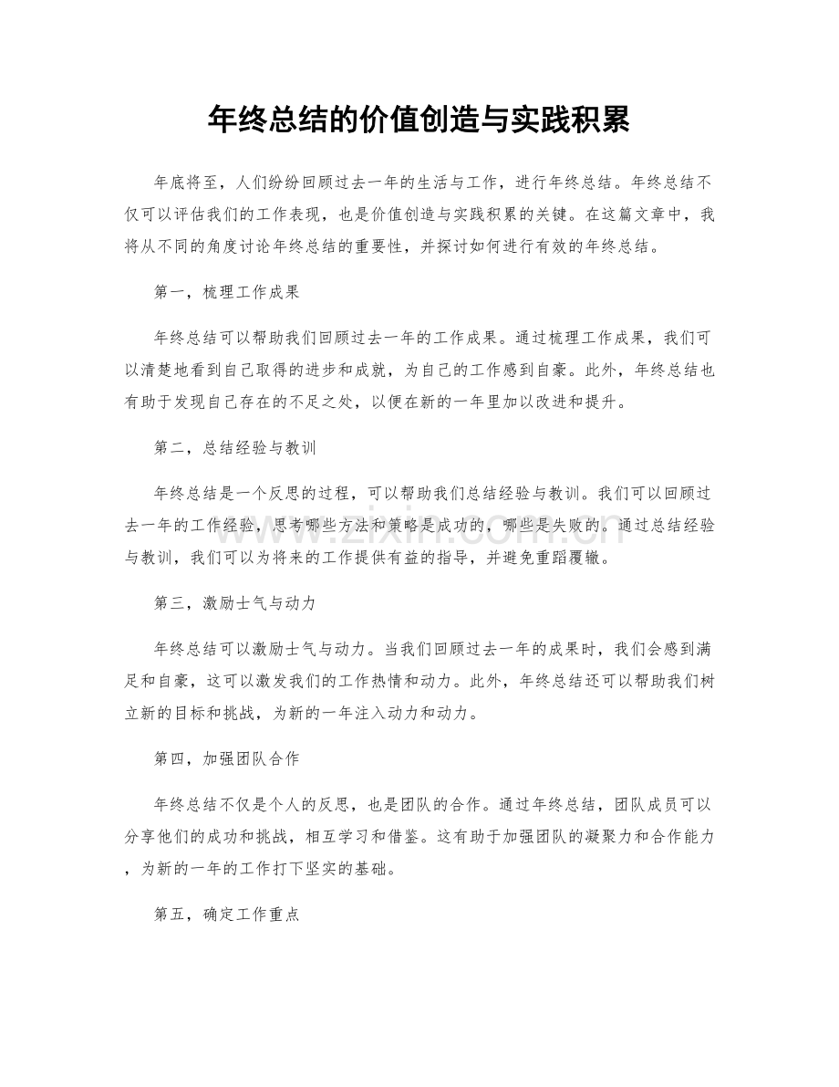 年终总结的价值创造与实践积累.docx_第1页