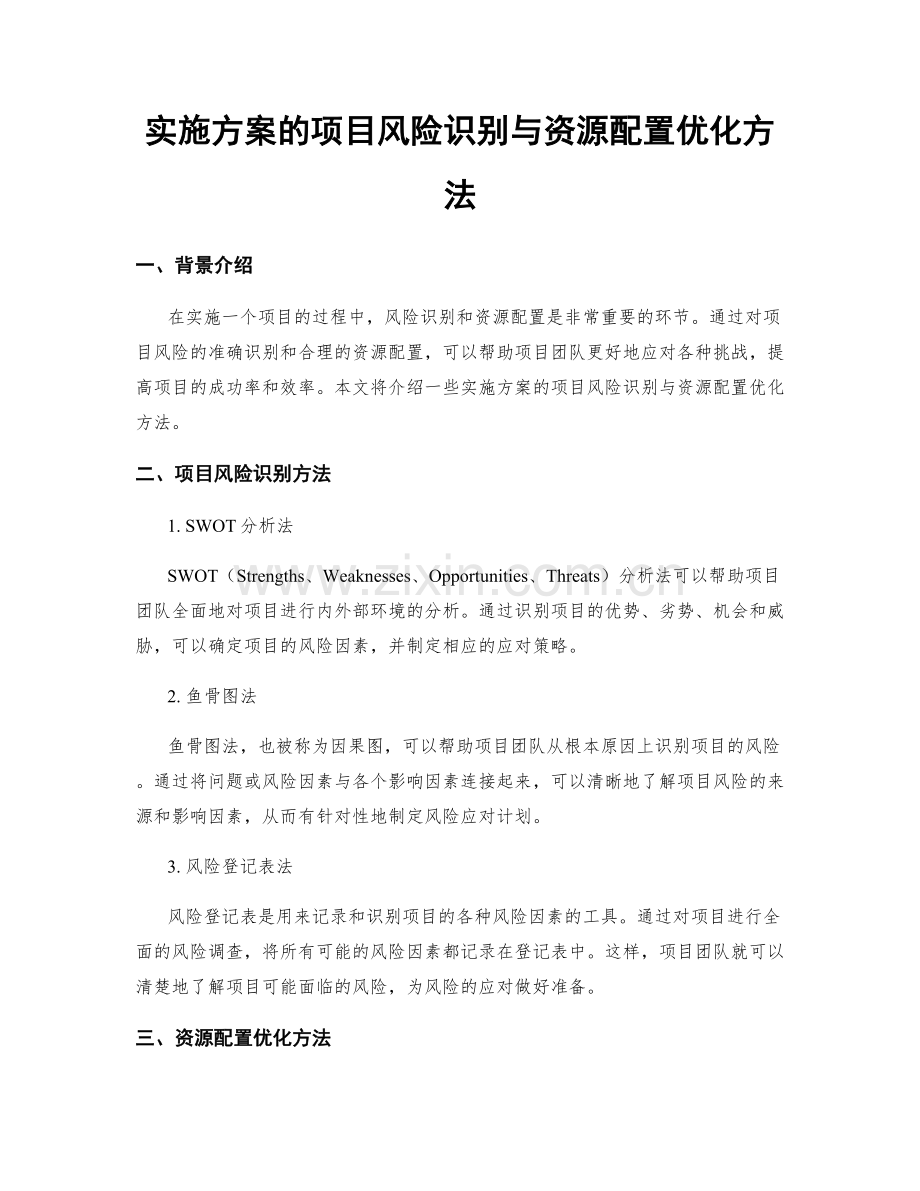 实施方案的项目风险识别与资源配置优化方法.docx_第1页