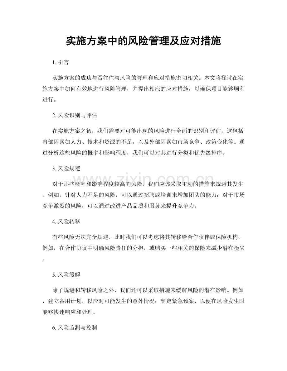 实施方案中的风险管理及应对措施.docx_第1页