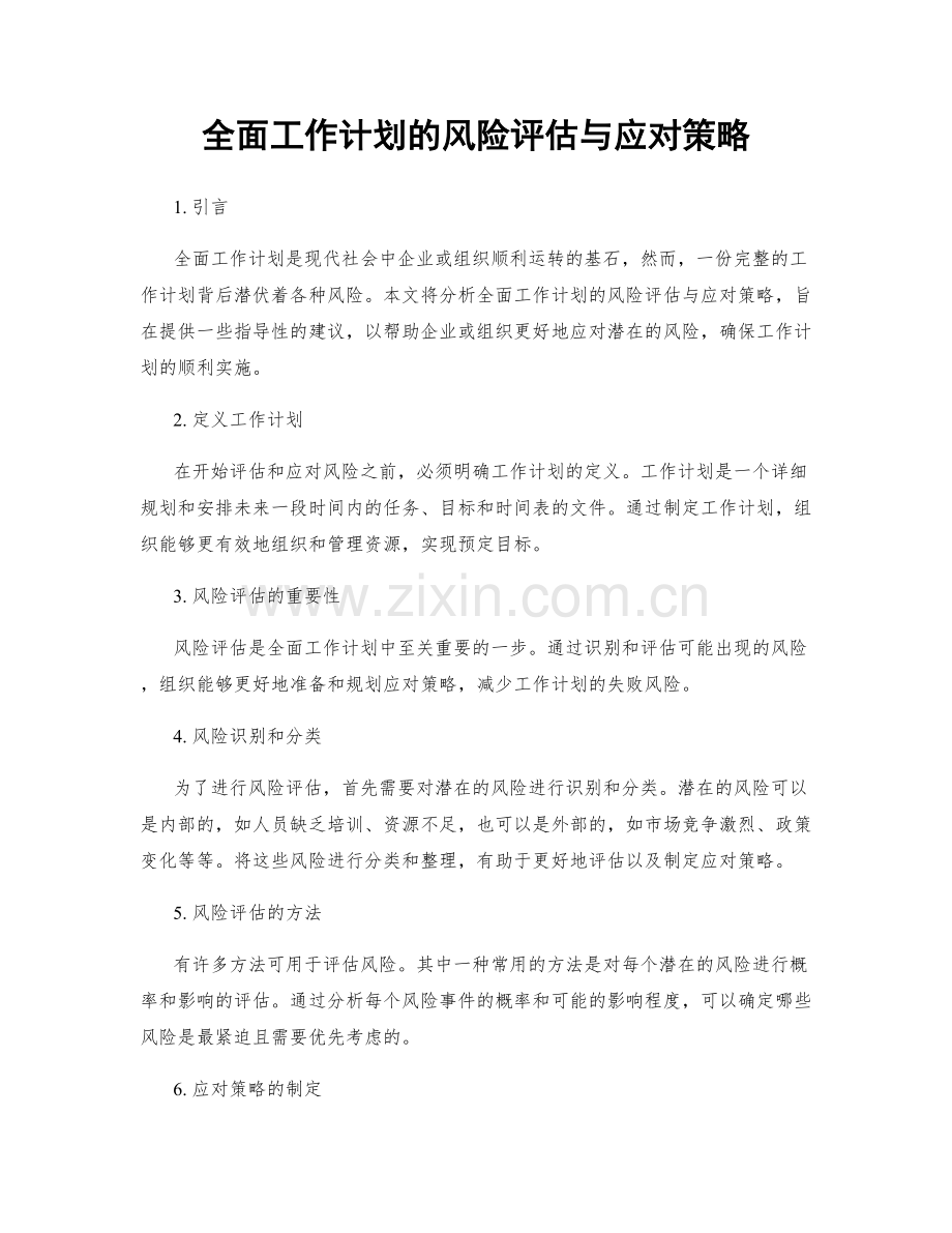 全面工作计划的风险评估与应对策略.docx_第1页