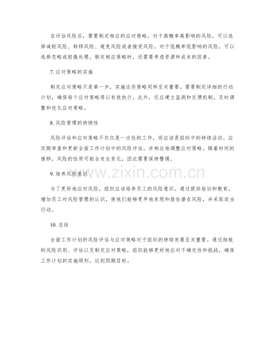 全面工作计划的风险评估与应对策略.docx_第2页