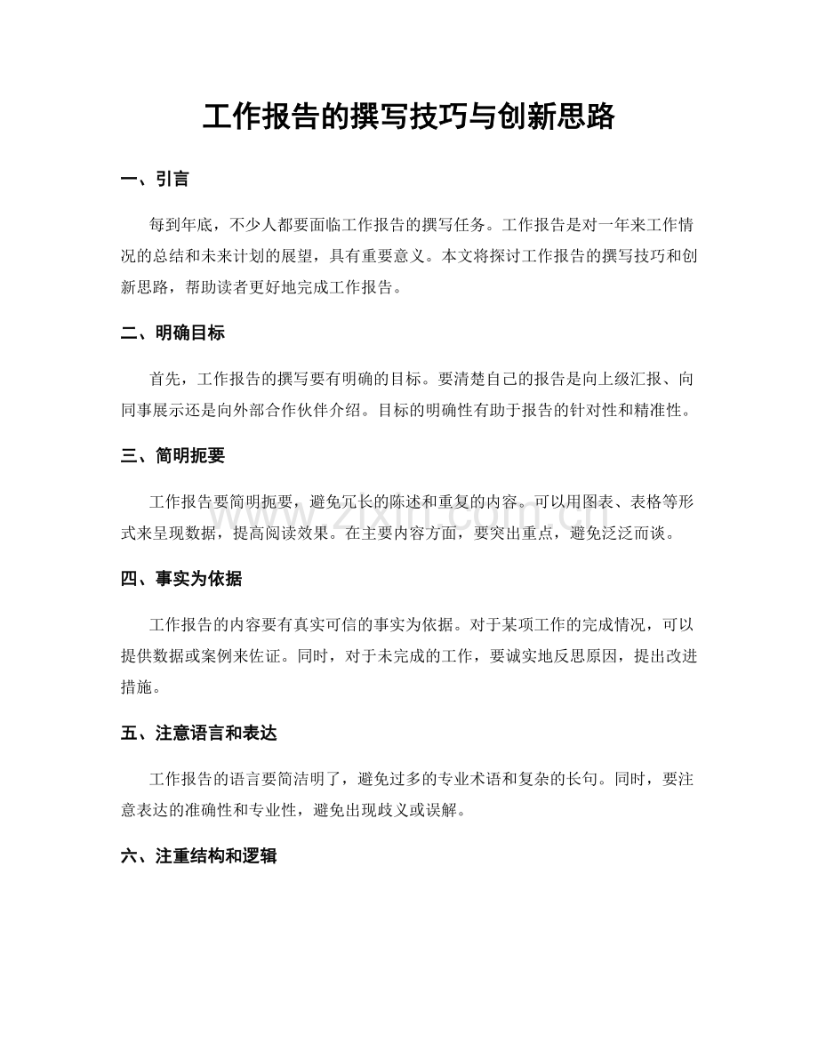 工作报告的撰写技巧与创新思路.docx_第1页