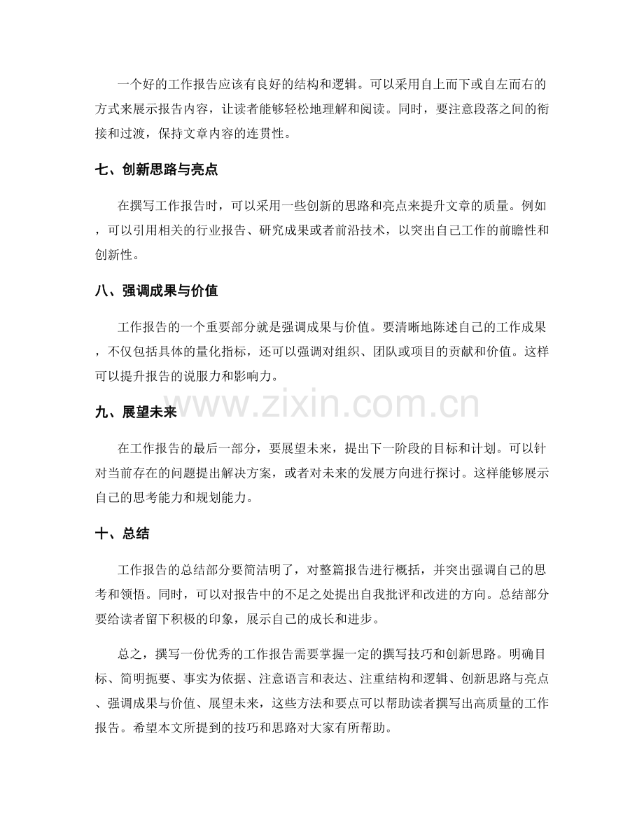 工作报告的撰写技巧与创新思路.docx_第2页