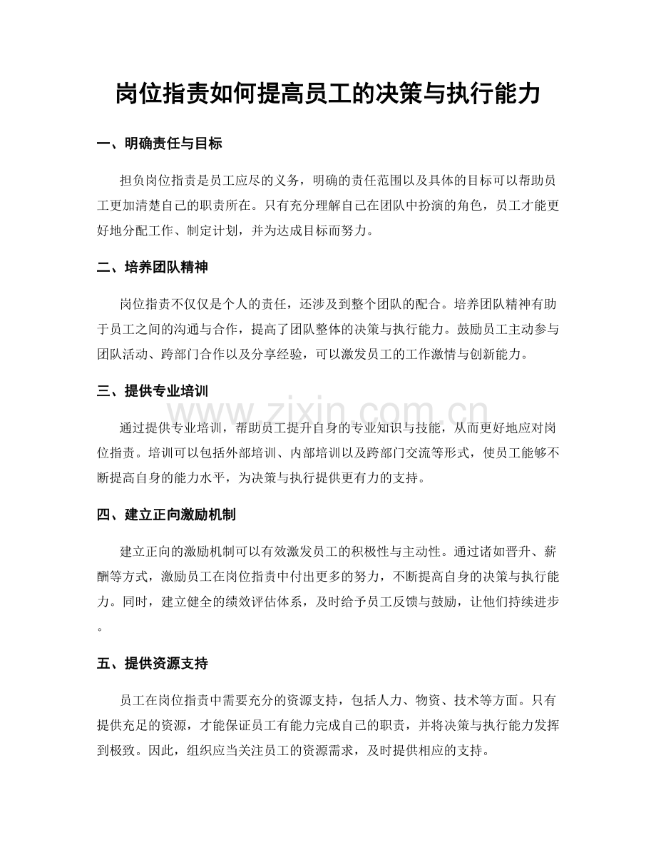 岗位职责如何提高员工的决策与执行能力.docx_第1页