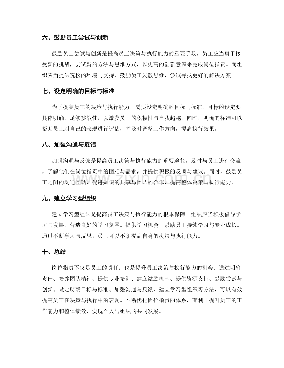 岗位职责如何提高员工的决策与执行能力.docx_第2页