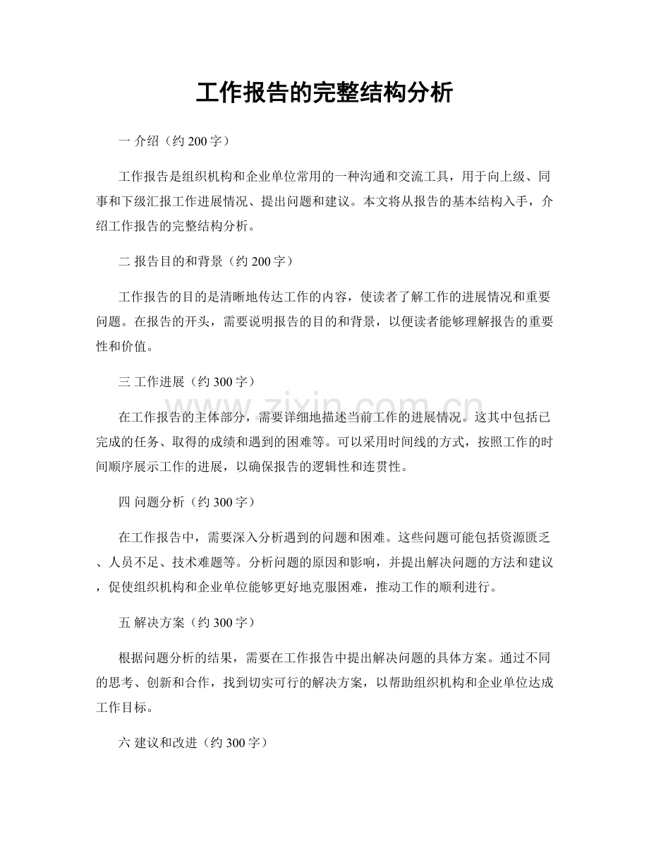 工作报告的完整结构分析.docx_第1页