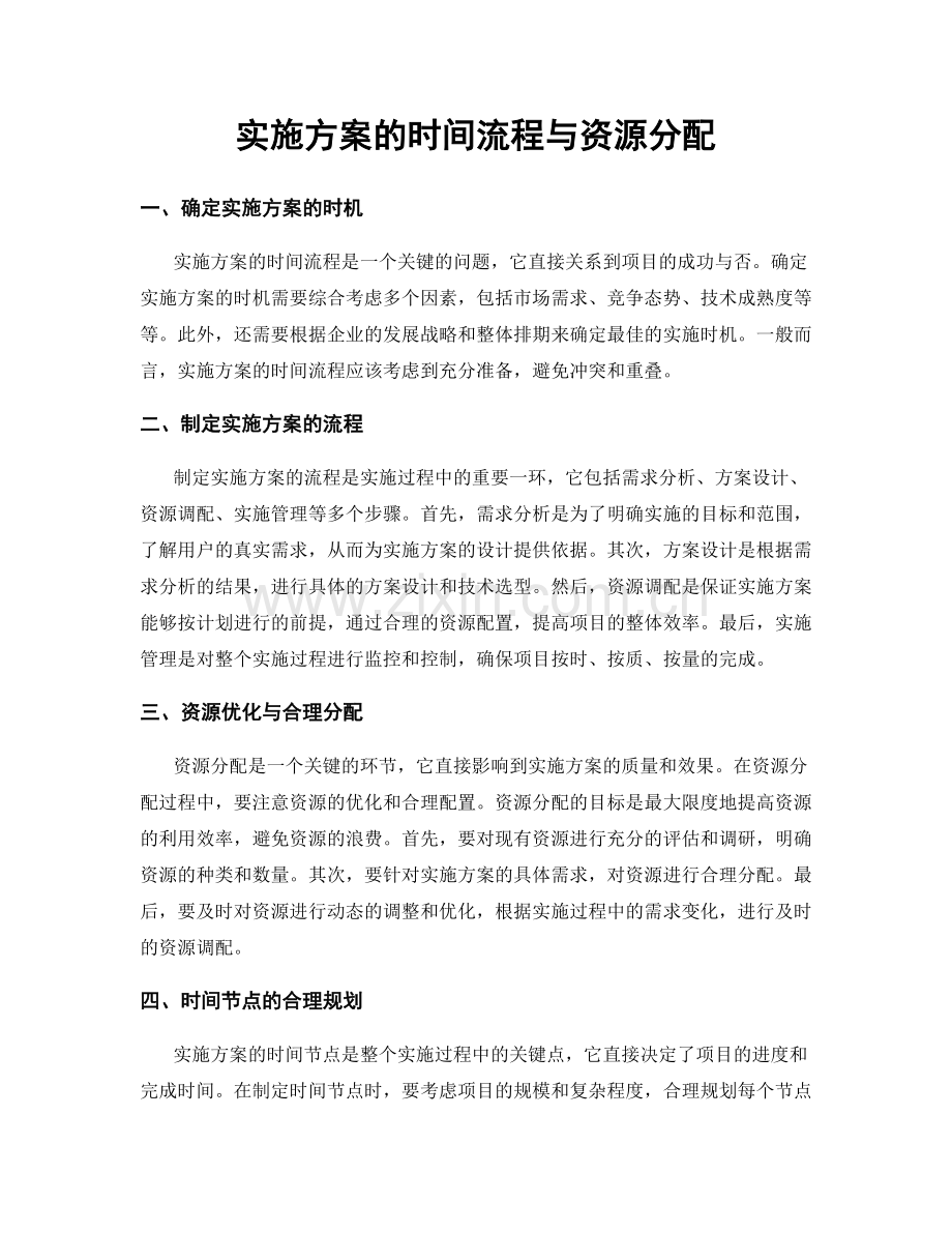 实施方案的时间流程与资源分配.docx_第1页