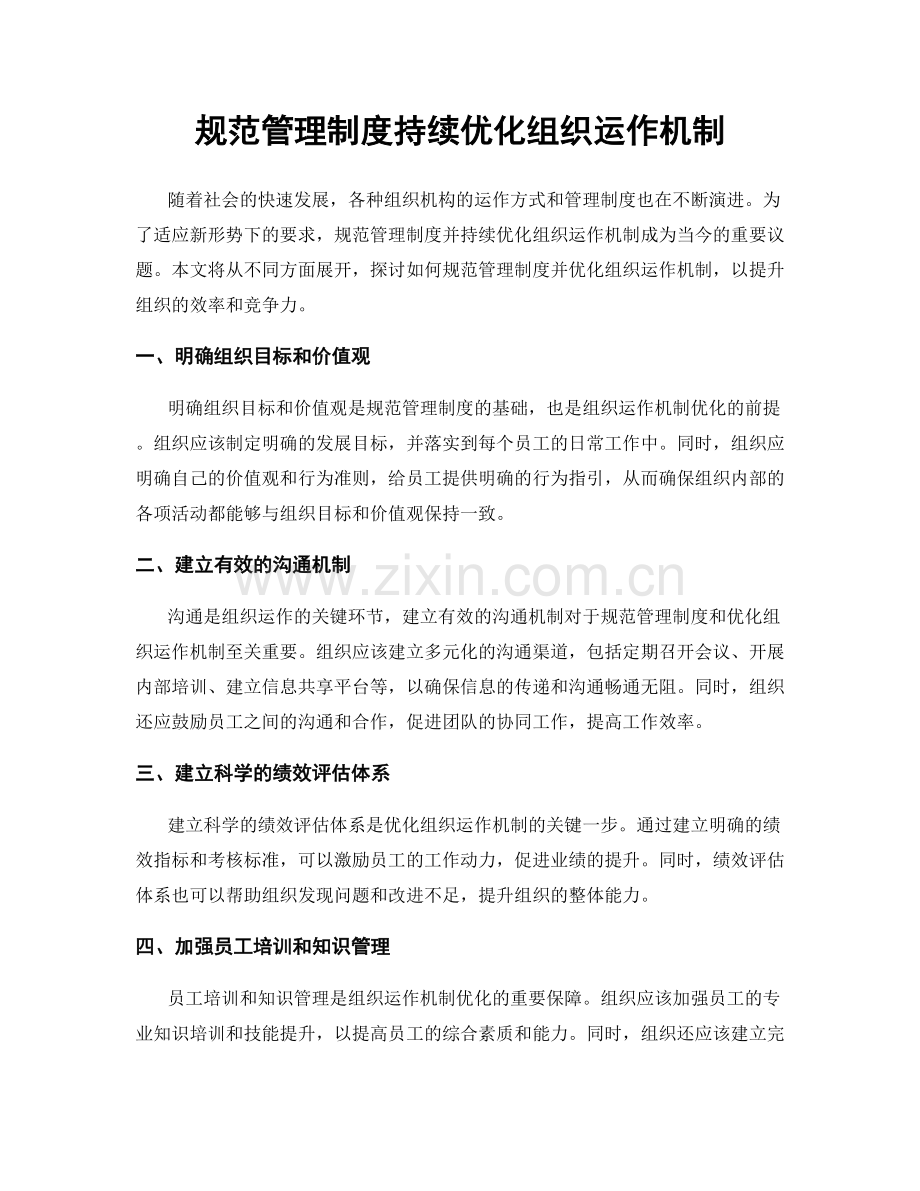 规范管理制度持续优化组织运作机制.docx_第1页