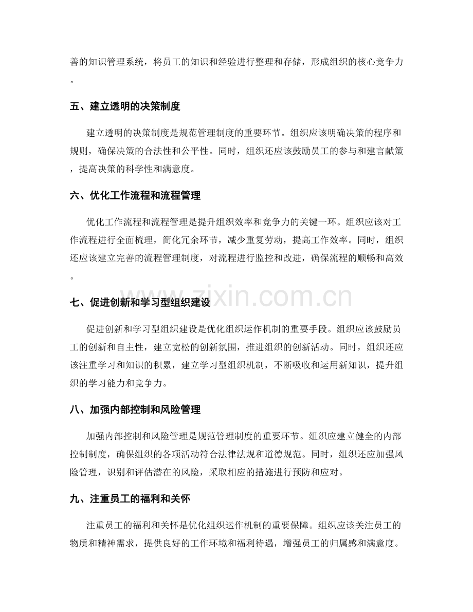 规范管理制度持续优化组织运作机制.docx_第2页