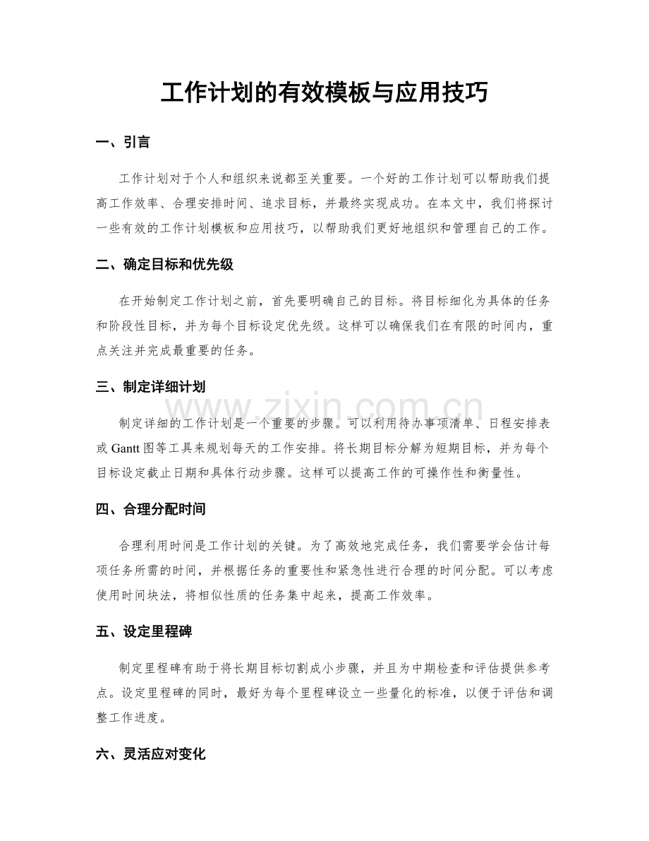 工作计划的有效模板与应用技巧.docx_第1页