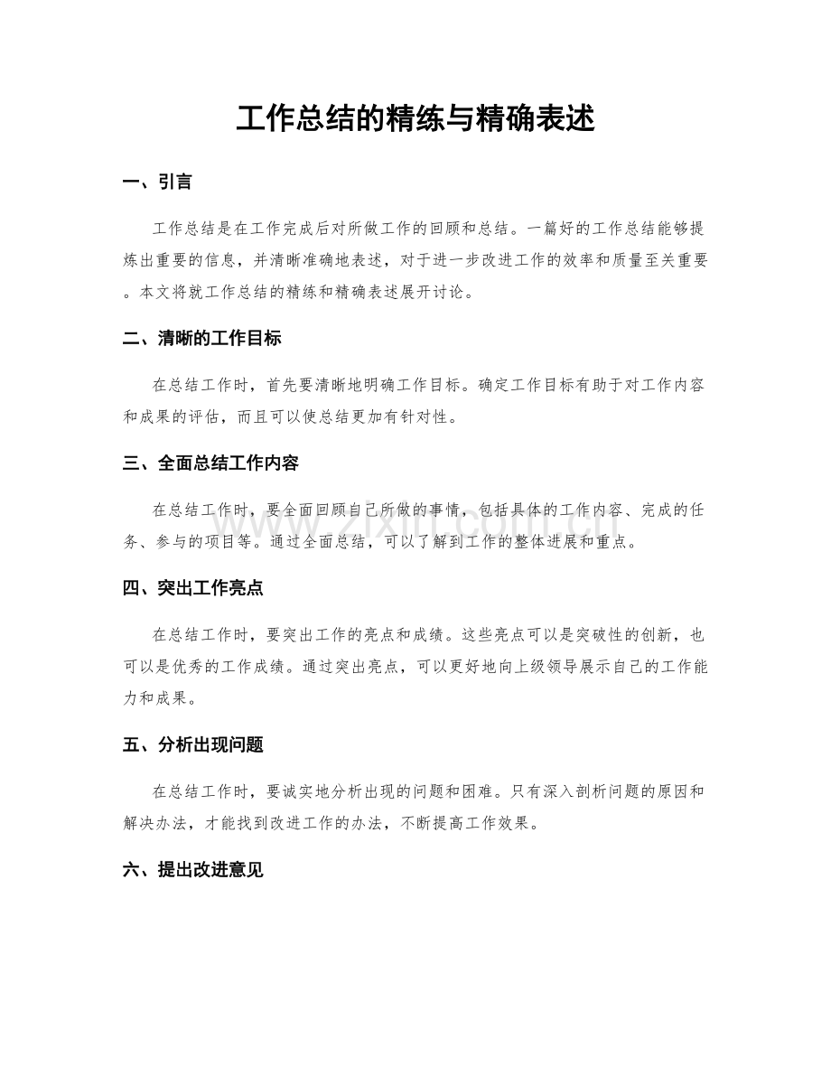 工作总结的精练与精确表述.docx_第1页