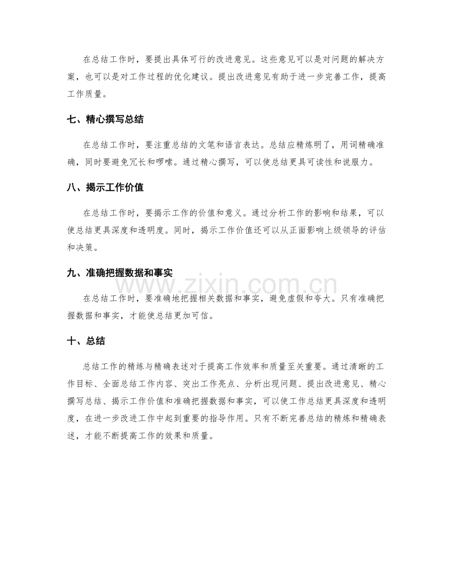 工作总结的精练与精确表述.docx_第2页