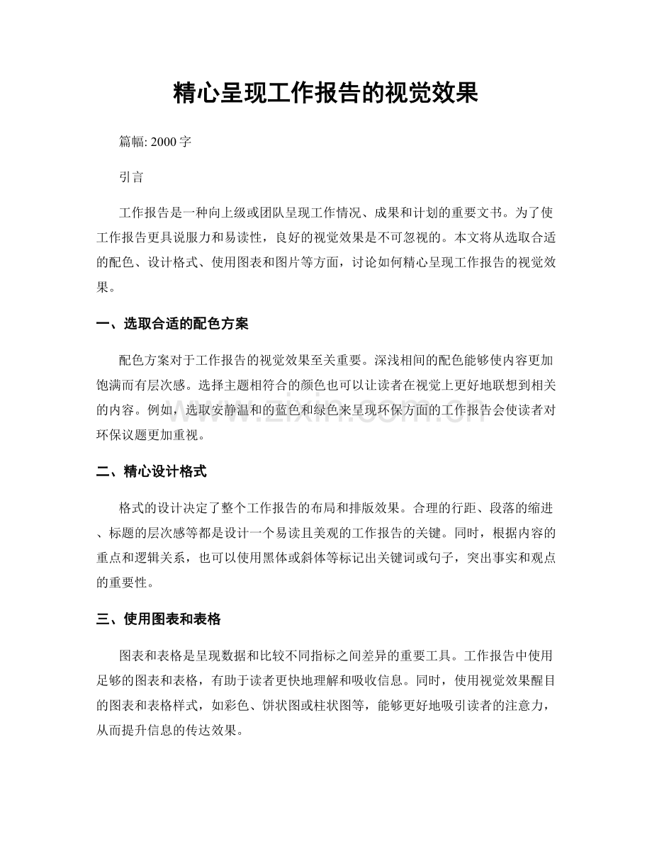 精心呈现工作报告的视觉效果.docx_第1页