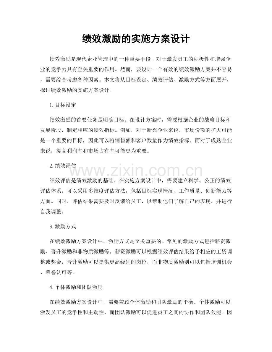 绩效激励的实施方案设计.docx_第1页