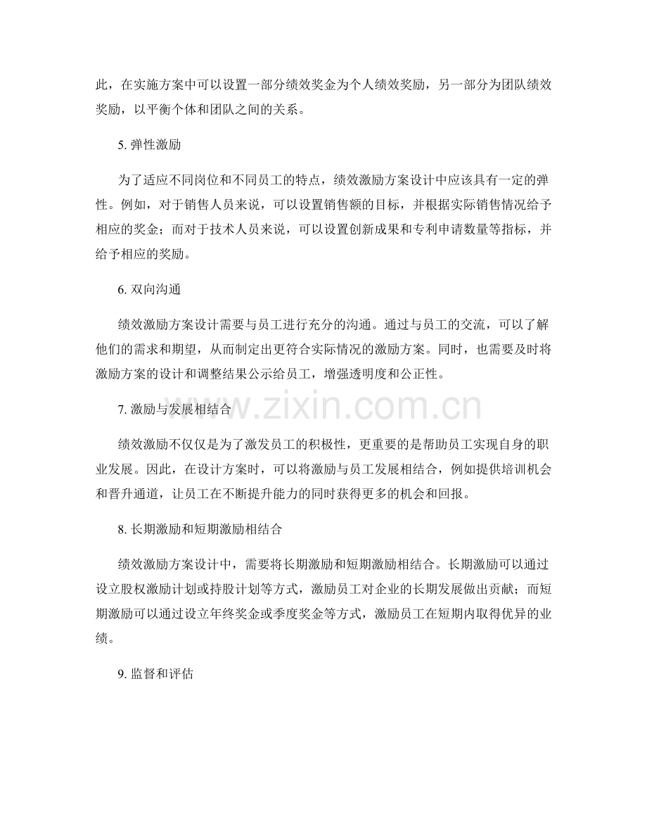 绩效激励的实施方案设计.docx_第2页